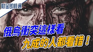 財金即時通-20220228／俄烏衝突這樣看！九成的人都看錯