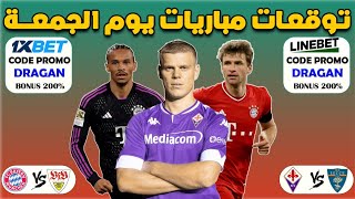 توقعات مباريات اليوم الجمعة ✅ 1xbet cote sport today’s match prediction 28/02/2025