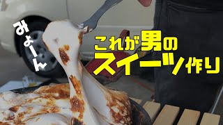 【庭キャンプ】巨大なマシュマロをダンディに焼いてみた【サラリーマンの休日】