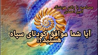 قسمت اول مصاحبه شادانلو: اقای امیر احمدی شما موافق کودتا سپاه هستید! تلویزیون همگرایی ملی