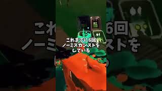 すじこジャンクション跡を2連続で野良ノーミスカンストできました！【splatoon3】【サーモンランNW】 #サーモンラン