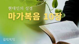 [골방묵상] 마가복음 10장_현대인의 성경 ...읽어주는 쉬운 성경_성경통독