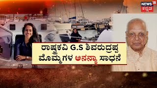 Ananya Prasad | Atlantic Odyssey | ರಾಷ್ಟ್ರಕವಿ G.S ಶಿವರುದ್ರಪ್ಪ ಮೊಮ್ಮಗಳ ‘ಅನನ್ಯಾ’ ಸಾಧನೆ