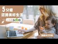 5分钟认识美好生活丨3.0丨繁中字幕丨美商LiveGood+微信/LINE: vk0821