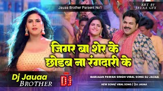 Jigar Ba Sher Ke Na Chhodab Rangdari Ke || Dj Song | Babuaan Se Hila Pawan Singh #ShilpiRaj Dj Jauaa