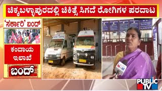 Government Employees Strike: Patients Suffer Without Getting Treatment In Chikkaballapur