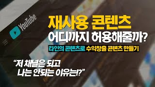 타인의 콘텐츠로 수익창출콘텐츠를 만들 수 있을까 #유튜브저작권 #재사용콘텐츠 #유튜브수익