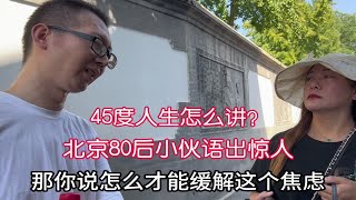 45度人生？年轻人有焦虑如何缓解呢？北京80后小哥分析的语出惊人