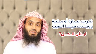 الحل إذا شريت سيارة أو سلعة ووجدت فيها العيب | المحامي إبراهيم المهيزع