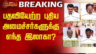 பதவியேற்ற புதிய அமைச்சர்களுக்கு எந்த இலாகா? | DMK | DMK Ministers | Newstamil24x7