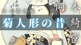 【朗読半七捕物帳】岡本綺堂作「菊人形の昔」　ナレーション七味春五郎　　発行元丸竹書房