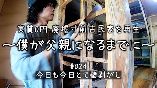 ＃024　古民家の壁をひたすら剥がす　DIY解体　素敵な田舎暮らしを目指して