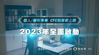 CFC制度2023年全面啟動篇