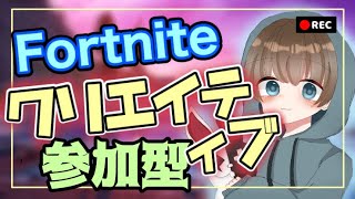 初見さんのみクリエイティブ参加型配信 初見さん大歓迎！【フォートナイト】