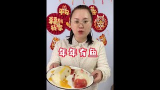 年夜饭怎么少的了这道年年有鱼八宝饭，软糯香甜，好吃好看寓意好 #年年有鱼 #过年美食 #年夜饭倒计时 #八宝饭