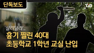 [TJB 단독 리포트] 흉기 찔린 40대 '살려달라'..초등학교 1학년 교실 난입｜ TJB 대전·충남·세종뉴스