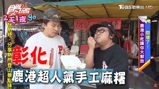 【彰化】要買請趁早 超人氣手工麻糬【食尚玩家2天1夜go】20200617 (1/4)