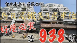 『EDITH線上賞屋』-香榭｜烏日電梯3房車位｜公設低｜附車位 : 機下｜不能停休旅車｜前後雙陽台好利用｜採光佳｜風可對流