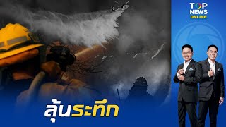 ลุ้นระทึกสหรัฐเร่งสกัดไฟป่าLAลุกลามเข้าพื้นที่ใหม่ระดมนักดับเพลิงเข้าสกัดก่อนเกิดเหตุ