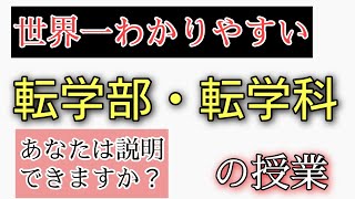 「転学部」「転学科」について世界一わかりやすく説明してみた