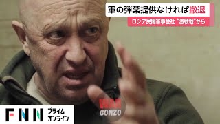 “弾薬なければ激戦地を撤退” 露「ワグネル」創始者が国防相に最後通牒