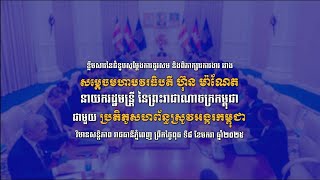 វីដេអូ៖ ខ្លឹមសារនៃជំនួបសម្តែងការគួរសម និងពិភាក្សាការងារ ជាមួយ ប្រតិភូសហព័ន្ធស្រូវអង្ករកម្ពុជា