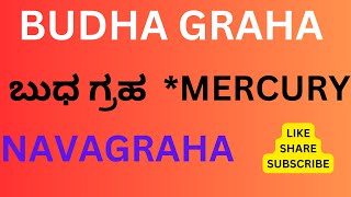 Budha   ಬುಧ ಗ್ರಹ,  Mercury , ಜ್ಯೋತಿಷ್ಯRepresent Intellect, Communication, Education, Business,