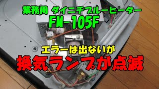 ブルーヒーターFM-105Fエラーは出ないが換気ランプ点滅