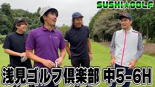 【SUSHI★GOLF #257】久々の4人でラウンド!!浅見ゴルフ倶楽部 中5-6H編【SUSHI★BOYSのゴルフ動画】