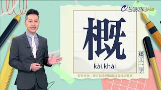 2023.12.8.台視台語新聞主播郭于中逐工一字「概」（kài.khài）