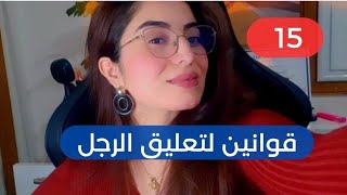 15 خطة لتعليق الرجل في العلاقة وجعله متمسكًا بكِ / قولنين التعليق