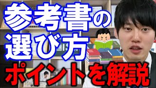 【河野玄斗】その参考書で大丈夫？？三大難関資格を制覇した参考書の選び方【参考書/資格/勉強】