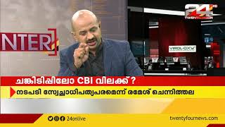 ENCOUNTER | ചങ്കിടിപ്പിലോ CBI വിലക്ക് ? | PART 1|24 NEWS