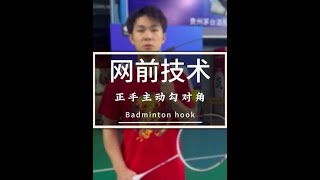 羽毛球勾对角技术：如何通过贴拍发力提高球速和贴合度？How to increase ball speed and fit by sticking to the racket?