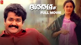 Dasharatham ദശരഥം Malayalam Full Movie | Mohan lal | Rekha | Malayalam FUll Movies
