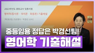 [🔤2024년 중등임용 대비] 적중률 100%! 박경선팀 중등임용 대비 클래스! | 2023학년도 중등임용 | 영어학 (통사론·의미론·화용론) 기출해설 | 외국어 | 에어클래스