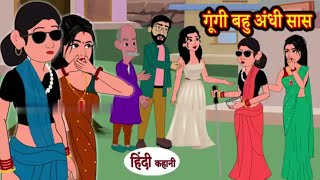 गूंगी बहू अंधी सास | Gungi Bahu Andhi Saas | Saas Bahu Kahaniya | Moral Story | New Hindi Stories