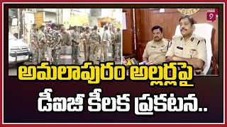 అమలాపురం అల్లర్లపై డీఐజీ కీలక ప్రకటన.. పుకార్లను ఎవరూ నమ్మవద్దు | DIG Palaraju | Prime9 News