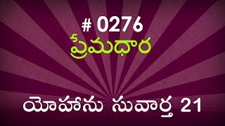 #TTB John యోహాను సువార్త  21 (#0276) Telugu Bible Study Premadhara