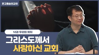 그리스도께서 사랑하신 교회ㅣ12. 우리의 위치ㅣ유디도