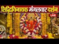 LIVE : Siddhivinayak Live Darshan || सिद्धिविनायक लाइव दर्शन || From Siddhivinayak Mandir Mumbai2024