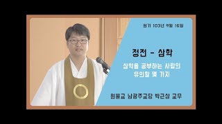 원불교 정전 설교 34 - [삼학] - 삼학을 공부하는 사람의 유념할 몇 가지 - 박근삼 교무