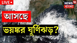 LIVE | Cyclone News Today | Cyclone Mocha Update | বঙ্গোপসাগরে ঘূর্ণাবর্ত! আছড়ে পড়বে ঘূর্ণিঝড়?