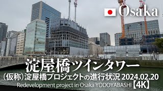 淀屋橋ツインタワー -（仮称）淀屋橋プロジェクトの進行状況 2024.02.20 【4K】Redevelopment project in Osaka YODOYABASHI