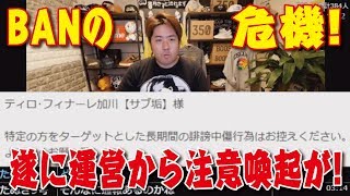 【加川】遂に運営から連絡が来た！ 俺はふわっちを追い出されるのか？