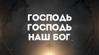 Hillsong Ukraine - О Прославляй Имя | караоке текст | Lyrics