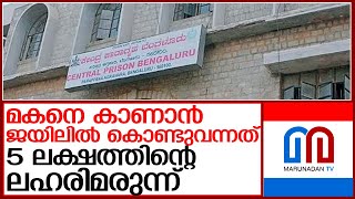 മകനെ കാണാനായി അമ്മ വന്നത് ലഹരി മരുന്നുമായി l Parappana Agrahara central prison