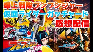 【雑談】ニチアサ感想会配信。ブンブンジャー第4話、仮面ライダーガッチャード28話　※概要欄見てください