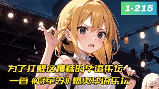 《音乐反输出我把演唱会开到欧美》1- 215 第一集【音乐振兴+文化输出+系统+直播】 　　宋义魂穿平行世界，这里大街小巷都播放着日韩流、欧美风歌曲，为了打醒这糟糕的华语乐坛。