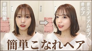 【超簡単】最近ほめられる髪の巻き方｜ヘアアレンジ【こなれヘア】